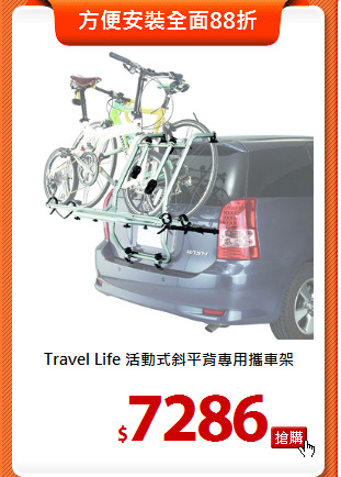 Travel Life 活動式
斜平背專用攜車架