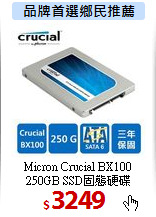 Micron Crucial BX100 <BR>
250GB SSD固態硬碟