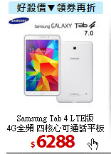 Samsung Tab 4 LTE版 <BR>
4G全頻 四核心可通話平板