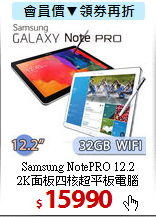 Samsung NotePRO 12.2<BR>
2K面板四核超平板電腦