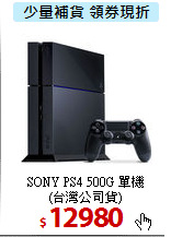SONY PS4 500G 單機<BR>
 (台灣公司貨)