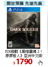 PS4遊戲《黑暗靈魂 2：<BR>
原罪哲人》亞洲中文版