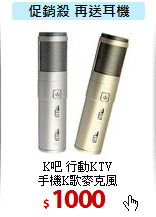 K吧 行動KTV<BR>
手機K歌麥克風