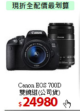 Canon EOS 700D<BR>
雙鏡組(公司貨)