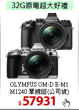 OLYMPUS OM-D E-M1<BR>
M1240 單鏡組(公司貨)