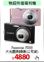 Panasonic FX68<BR>
大光圈美顏機(公司貨)