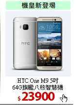 HTC One M9 5吋<BR>
64G旗艦八核智慧機