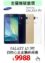 GALAXY A5 5吋<BR>
四核心全金屬時尚機