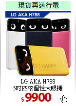 LG AKA H788 <BR>
5吋四核個性大眼機