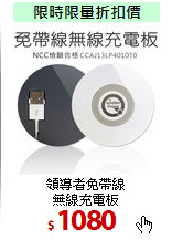 領導者免帶線<BR>
無線充電板
