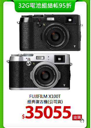 FUJIFILM X100T<BR>
經典復古機(公司貨)