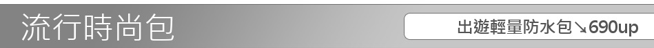 出遊輕量防水包↘690up