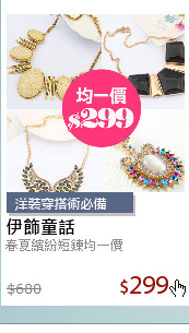 春夏繽紛短鍊均一價