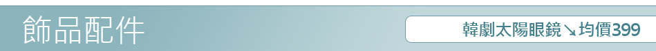 韓劇太陽眼鏡↘均價399
