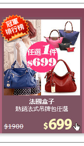 熱銷法式吊牌包任選