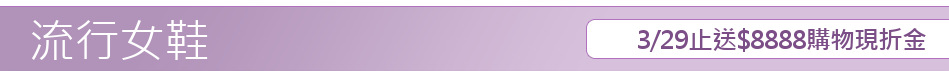3/29止送$8888購物現折金