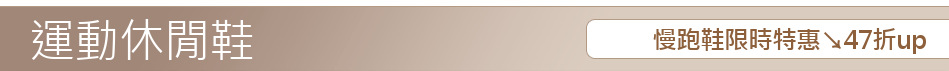 慢跑鞋限時特惠↘47折up