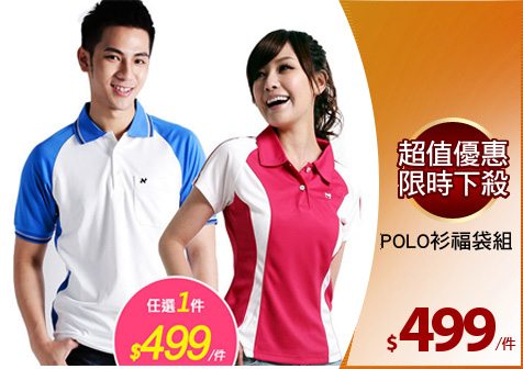 抗UV涼爽
POLO衫福袋組