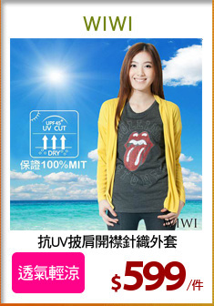 抗UV披肩開襟針織外套