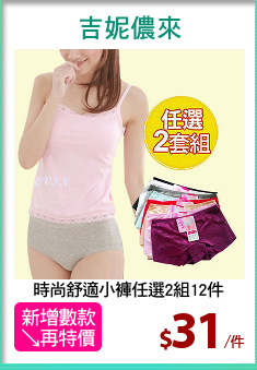 時尚舒適小褲任選2組12件
