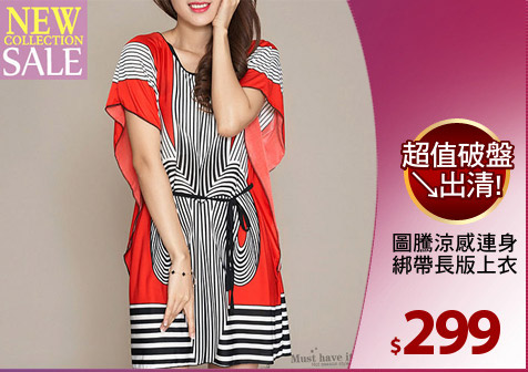 圖騰涼感連身
綁帶長版上衣