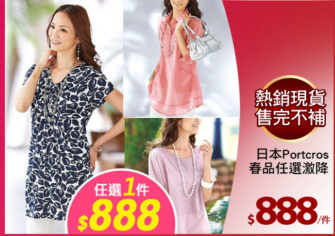 日本Portcros
春品任選激降