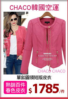 單釦圓領短版皮衣