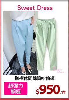 皺褶休閒棉質哈倫褲