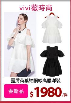 露肩荷葉袖網紗高腰洋裝