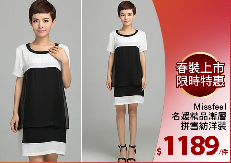 Missfeel
名媛精品漸層
拼雪紡洋裝