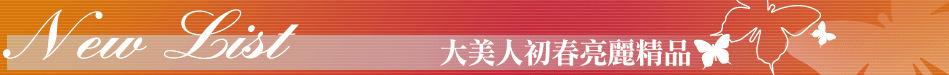 大美人初春亮麗精品