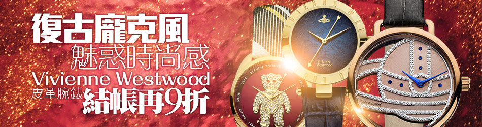 Vivienne Westwood錶款結帳9折