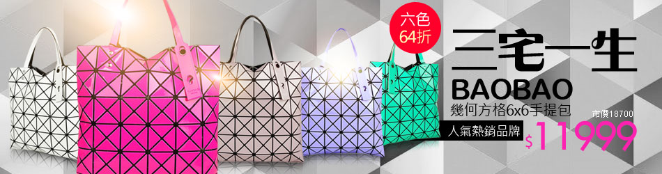 三宅一生BAOBAO↘6折