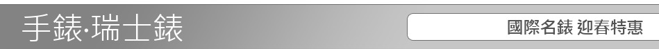 國際名錶 迎春特惠