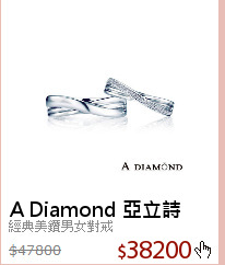經典美鑽男女對戒