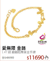 1.47 錢 翩翩起舞黃金手鍊