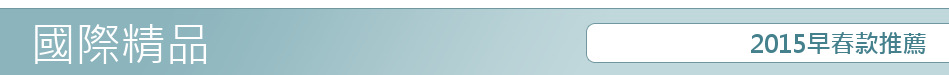 2015早春款推薦