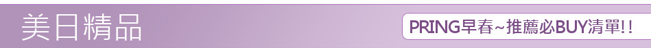 SPRING早春~推薦必BUY清單!!