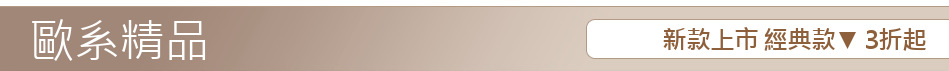 新款上市 經典款▼ 3折起