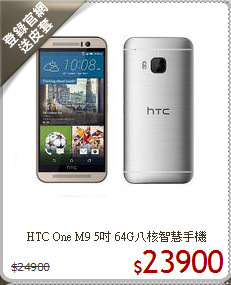 HTC One M9 5吋
64G八核智慧手機