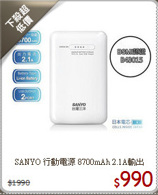 SANYO 行動電源
8700mAh 2.1A輸出