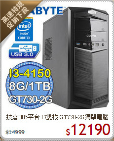 技嘉B85平台 I3雙核 
GT730-2G獨顯電腦