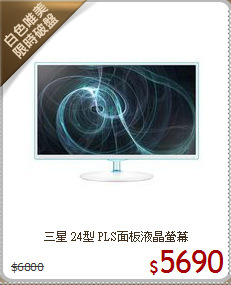 三星 24型 PLS面板液晶螢幕