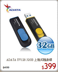 ADATA UV128 
32GB 上推式隨身碟