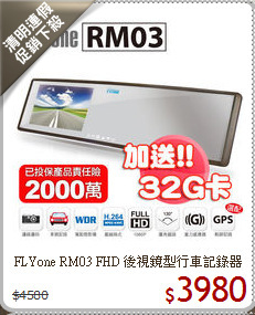 FLYone RM03 FHD
後視鏡型行車記錄器