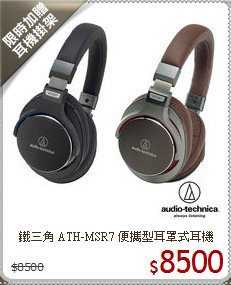 鐵三角 ATH-MSR7 便攜型耳罩式耳機