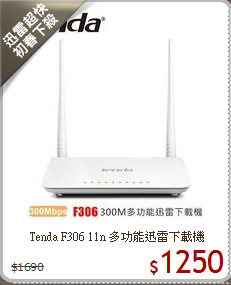 Tenda F306 11n
多功能迅雷下載機