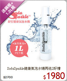 SodaSparkle健康氣泡水機
再送2好禮
