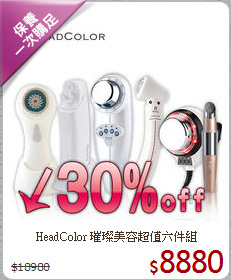 HeadColor 璀璨美容超值六件組