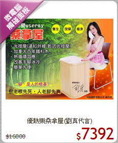 優熱樂桑拿屋(劉真代言)